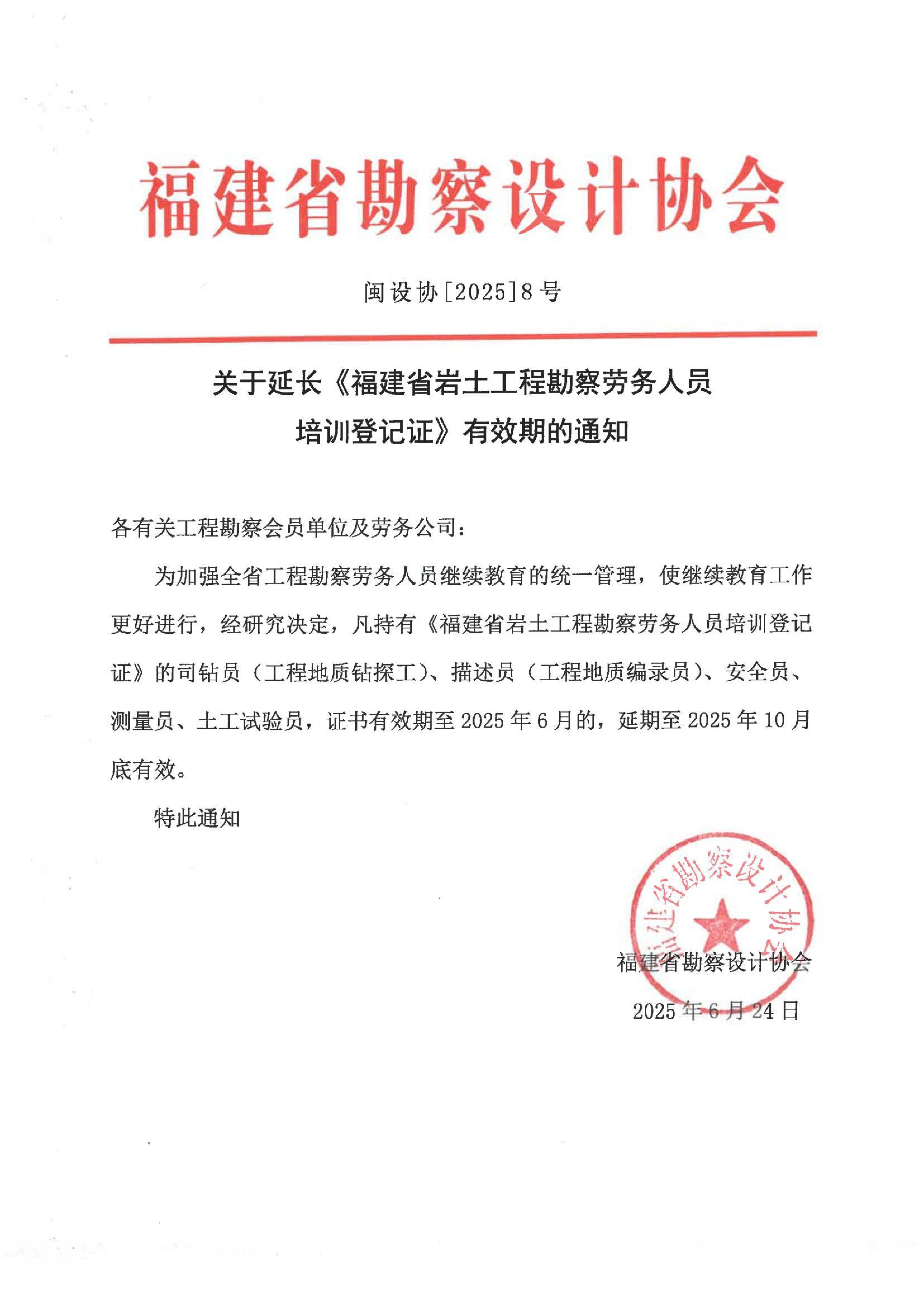 关于延长《福建省岩土工程勘察劳务人员培训登记证》有效期的通知(1)_01.jpg